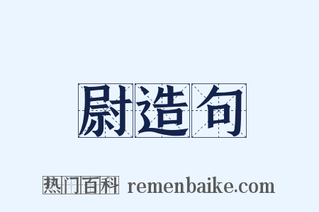 尉造句是什么意思的图片